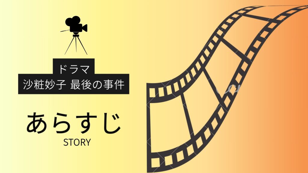 ドラマ「沙粧妙子 最後の事件」のあらすじ・エピソード