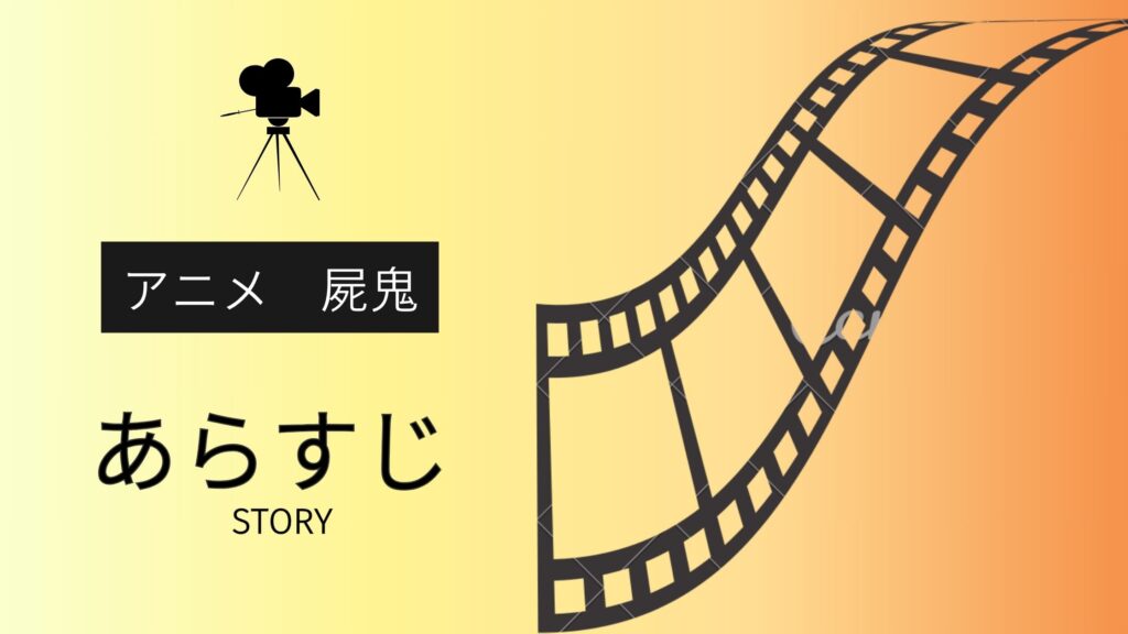 アニメ「屍鬼」あらすじ