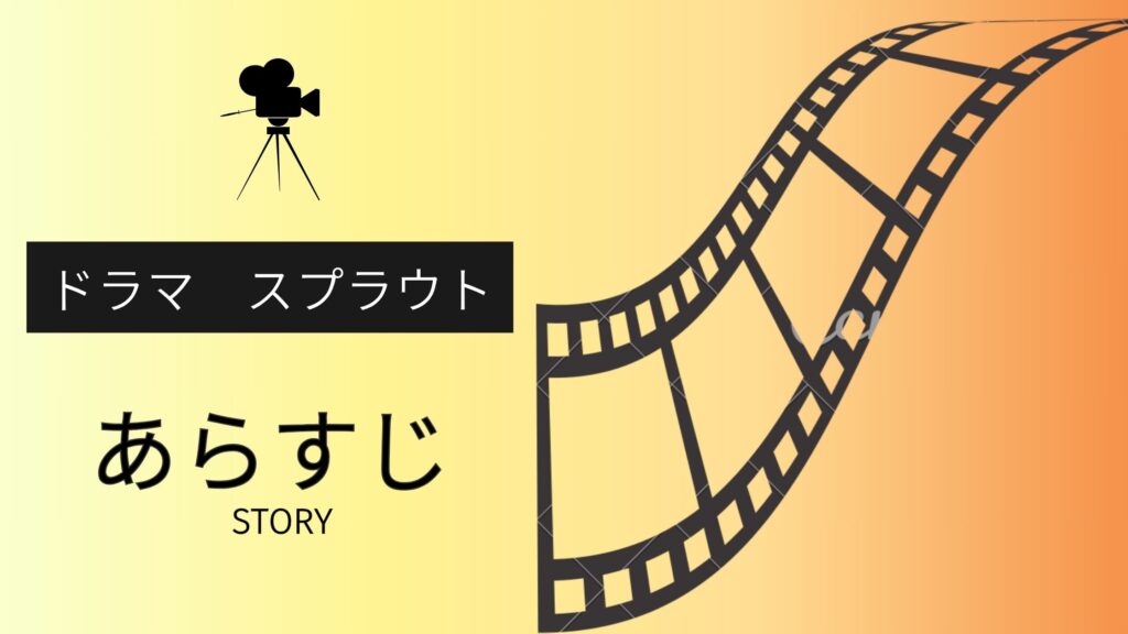 ドラマ「スプラウト」のあらすじ・エピソード
