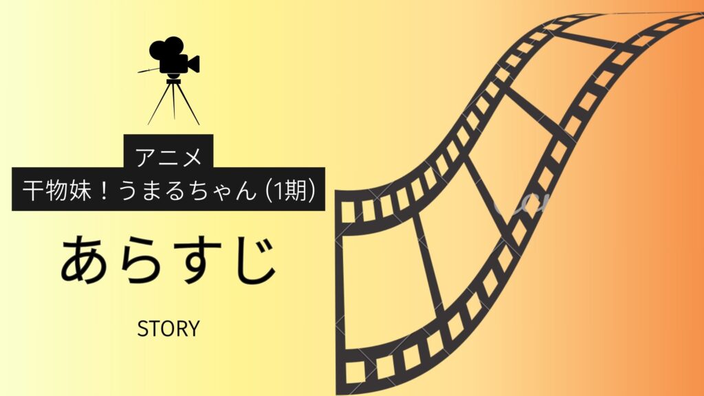 アニメ「干物妹! うまるちゃん(1期)」あらすじ