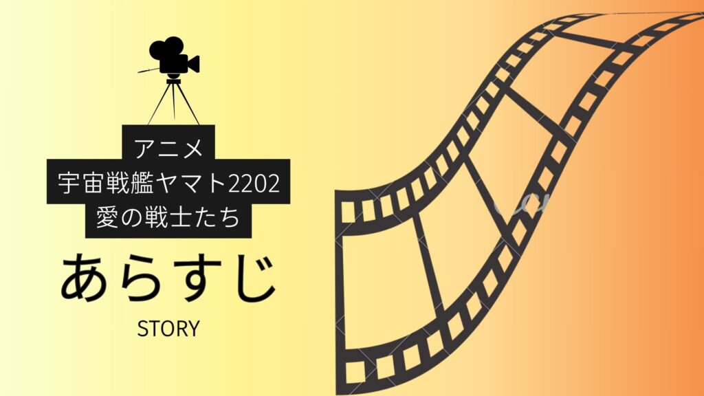 アニメ「宇宙戦艦ヤマト2202 愛の戦士たち」のあらすじ