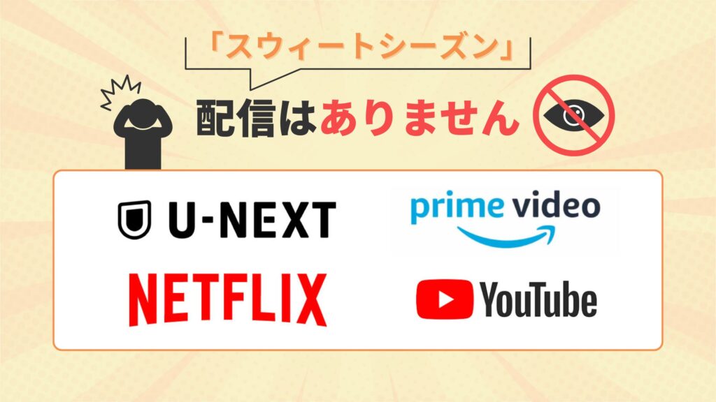 スウィートシーズン配信なし