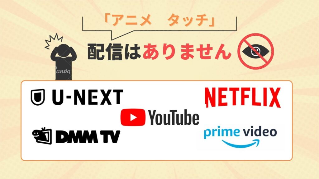 アニメ「タッチ」はDMMTV・U-NEXT・Amazonプライムビデオ・Netflix・YouTubeでは配信なし