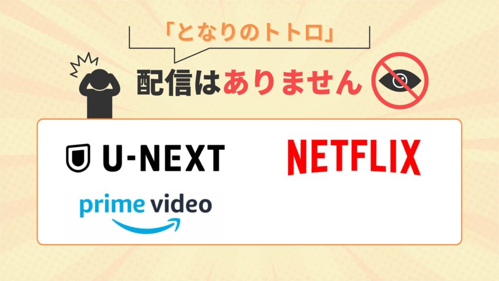 となりのトトロ配信なし