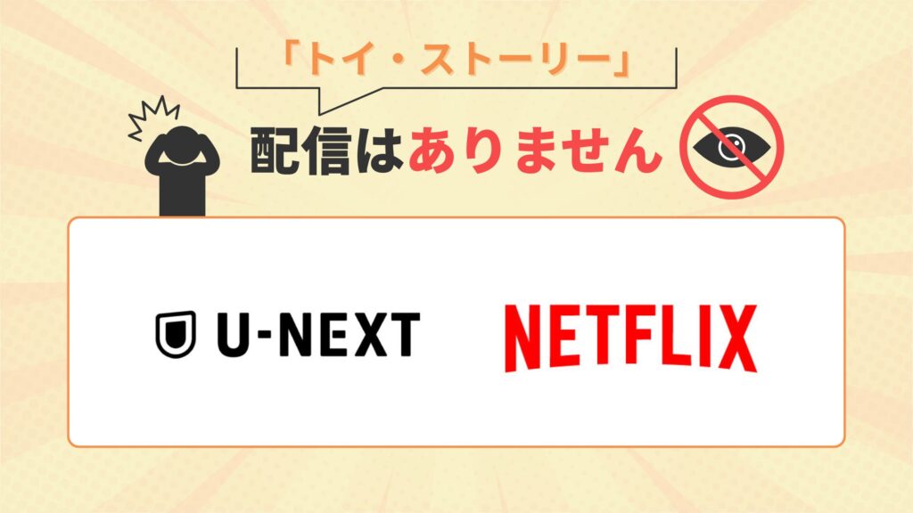 映画トイストーリーはU-NEXT・Netflixで配信なし
