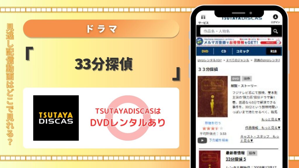 ドラマ「33分探偵」をTSUTAYADISCASのDVDレンタルで全話無料視聴がおすすめ！