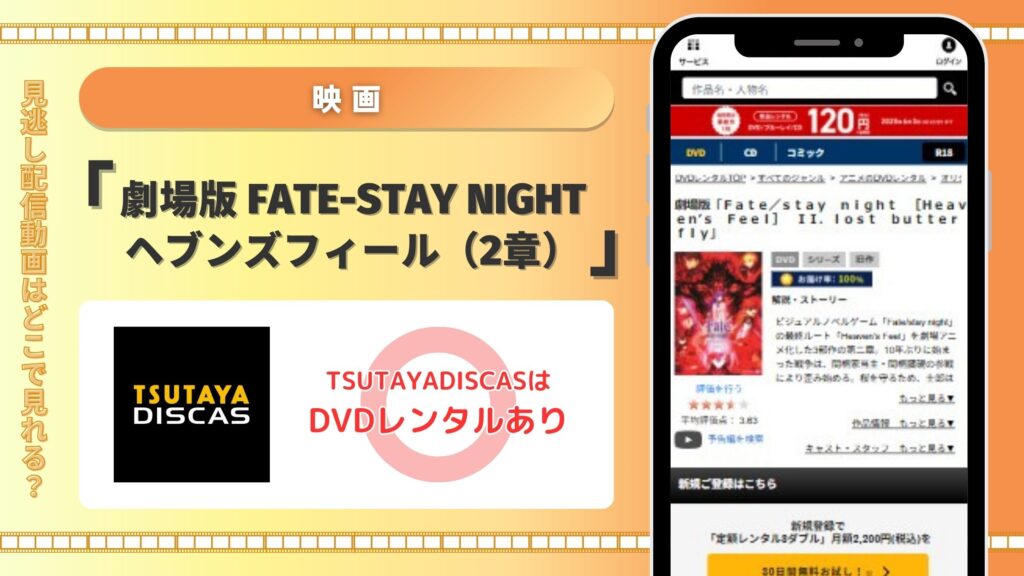 映画「劇場版 Fate-stay night ヘブンズフィール(2章)」はTSUTAYA DISCASのDVDレンタルでフル無料視聴できる