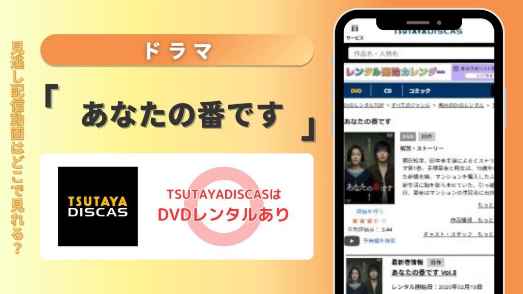 ドラマ「あなたの番です」をTSUTAYADISCASのDVDレンタルで全話無料視聴がおすすめ!
