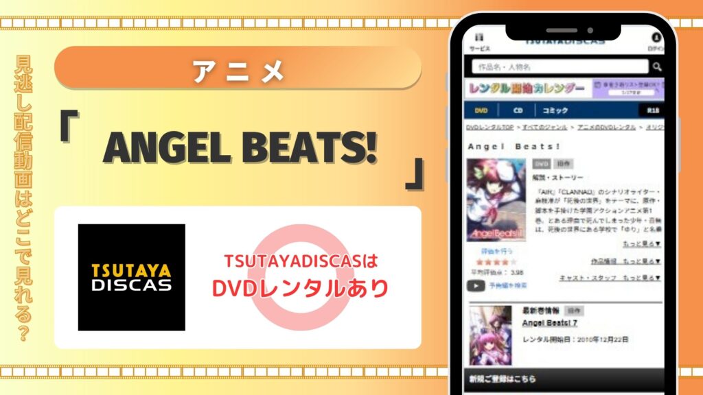 アニメ「Angel Beats!」はTSUTAYA DISCASのDVDレンタルで全話無料視聴できる