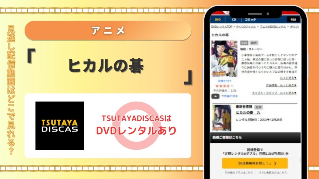 アニメヒカルの碁‐TSUTAYADISCAS