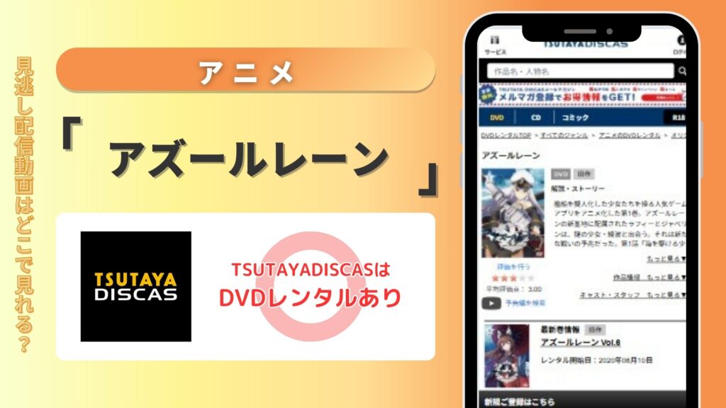 【30日間無料】TSUTAYA DISCASのDVDレンタルでアニメ「アズールレーン」を全話視聴!