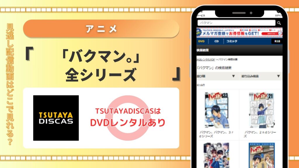 TSUTAYA DISCAS バクマン。