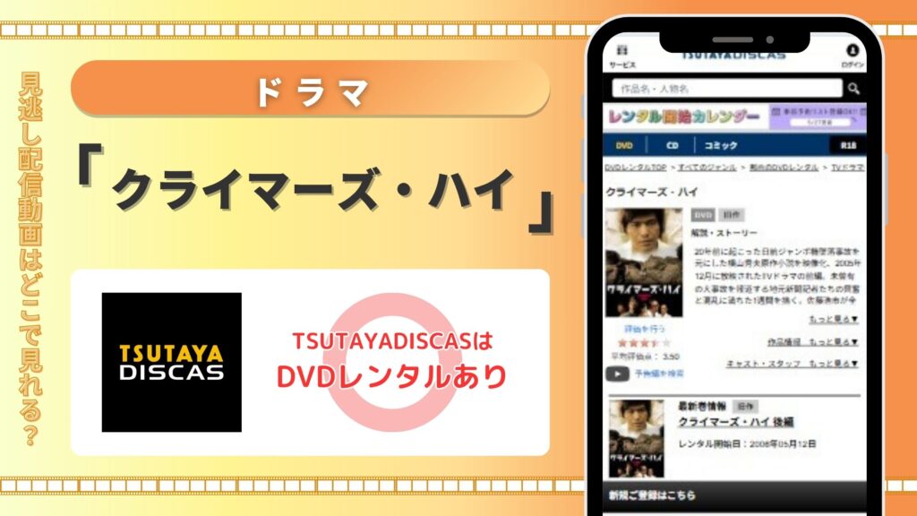 「クライマーズ・ハイ」シリーズはTSUTAYA DISCASのDVDレンタルで無料視聴がおすすめ！