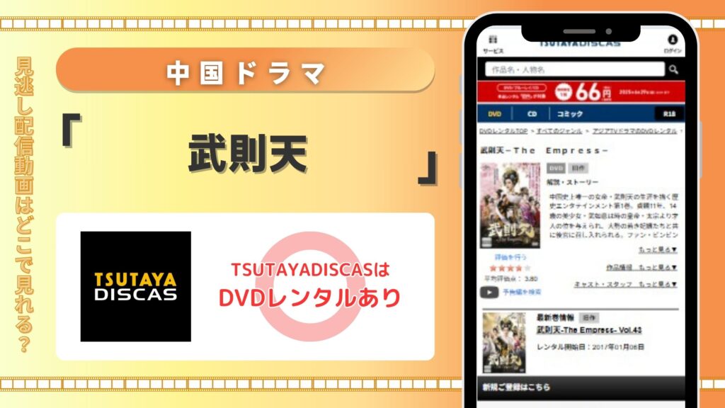 中国ドラマ「武則天」はTSUTAYA DISCASのDVDレンタルで無料視聴できる