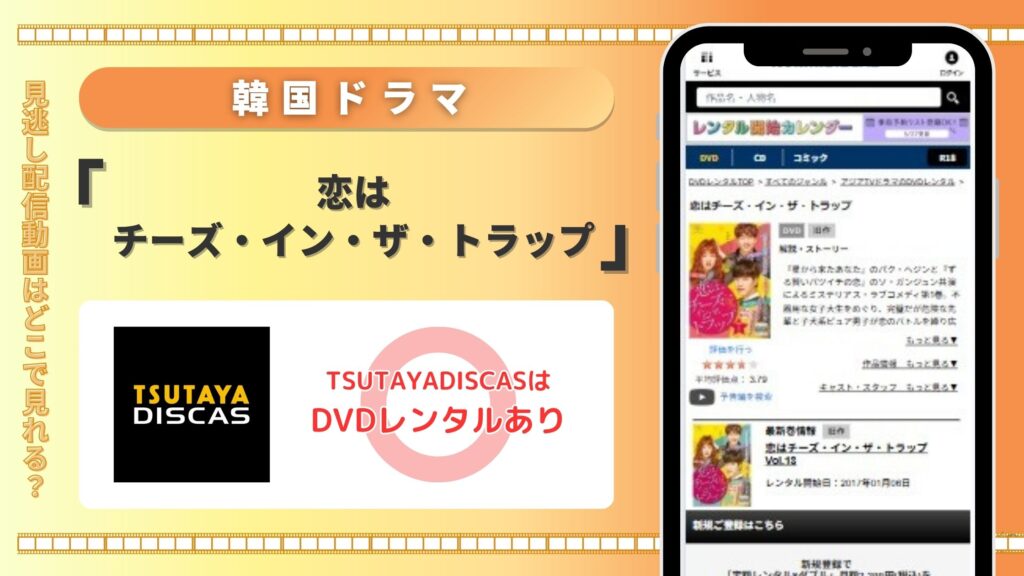 韓国ドラマ「恋はチーズ・イン・ザ・トラップ」はTSUTAYA DISCASのDVDレンタルで全話見放題視聴できる