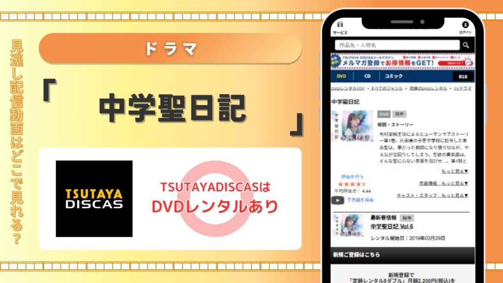 ドラマ中学聖日記配信TSUTAYADISCAS無料視聴
