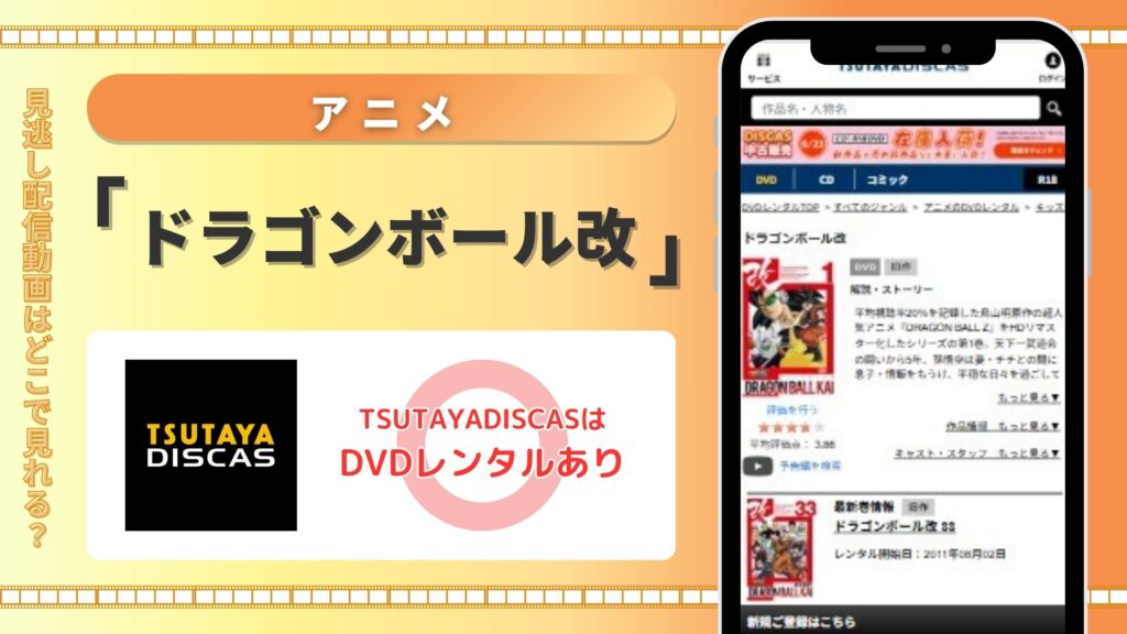【30日間無料】TSUTAYA DISCASのDVDレンタルでアニメ「ドラゴンボール改」を視聴!
