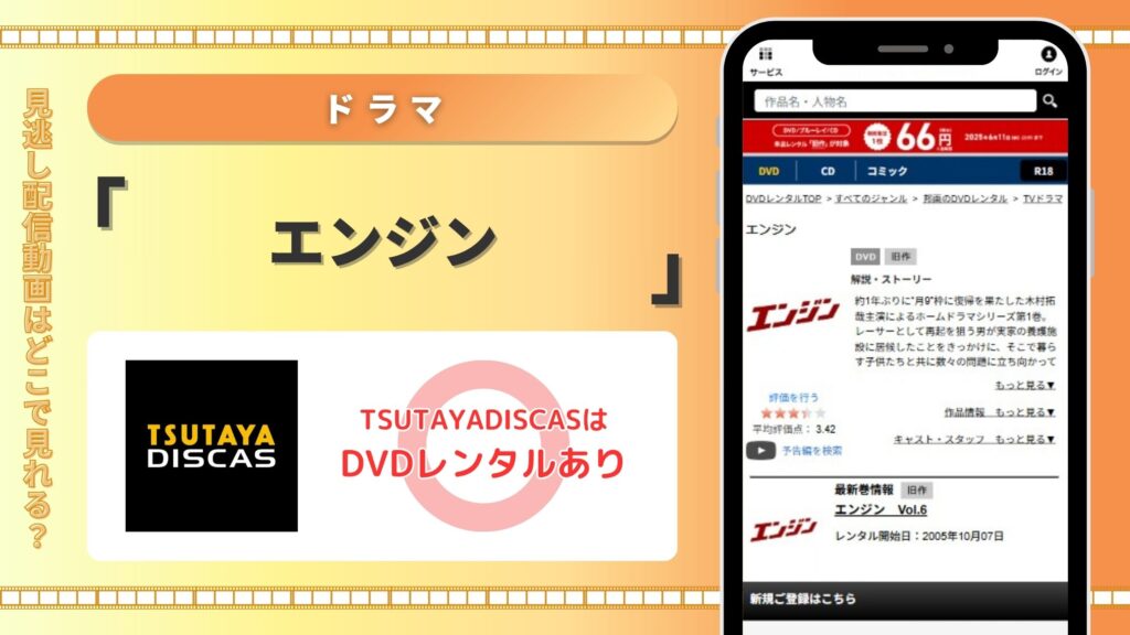 ドラマエンジン配信TSUTAYADISCAS無料視聴