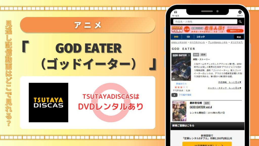 アニメ GODEATER配信TSUTAYADISCAS無料視聴