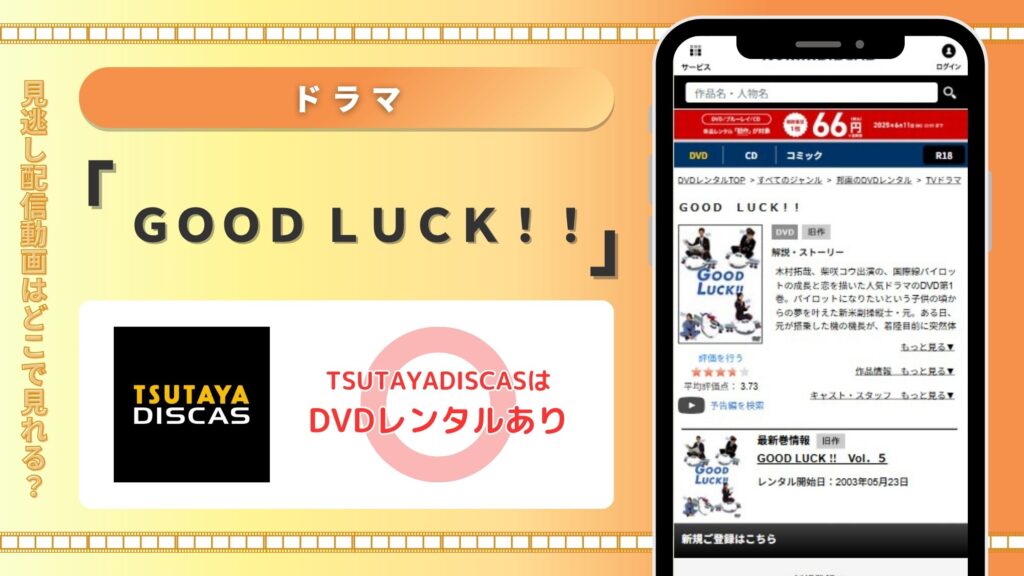 ドラマGOOD LUCK配信TSUTAYADISCAS無料視聴