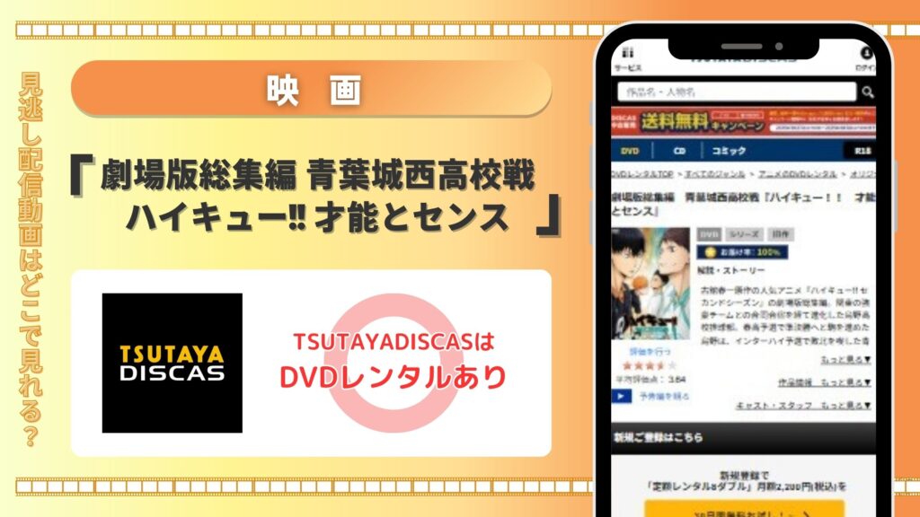 【30日間お試し無料】TSUTAYA DISCASのDVDレンタルで映画「劇場版総集編 青葉城西高校戦 ハイキュー!! 才能とセンス」をフル視聴！