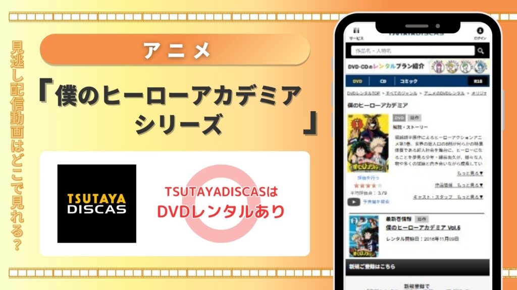 【30日間無料】TSUTAYA DISCASのDVDレンタルでアニメ「僕のヒーローアカデミア」シリーズを視聴
