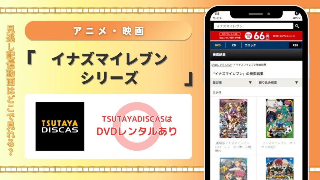 イナズマイレブンシリーズ配信TSUTAYADISCAS