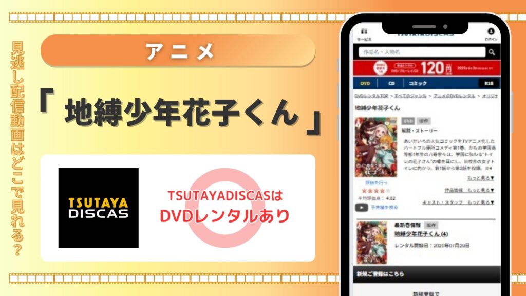 【30日間無料】TSUTAYA DISCASのDVDレンタルでアニメ「地縛少年花子くん」を視聴!