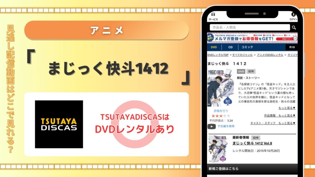 ツタヤディスカス アニメ まじっく快斗1412 無料視聴