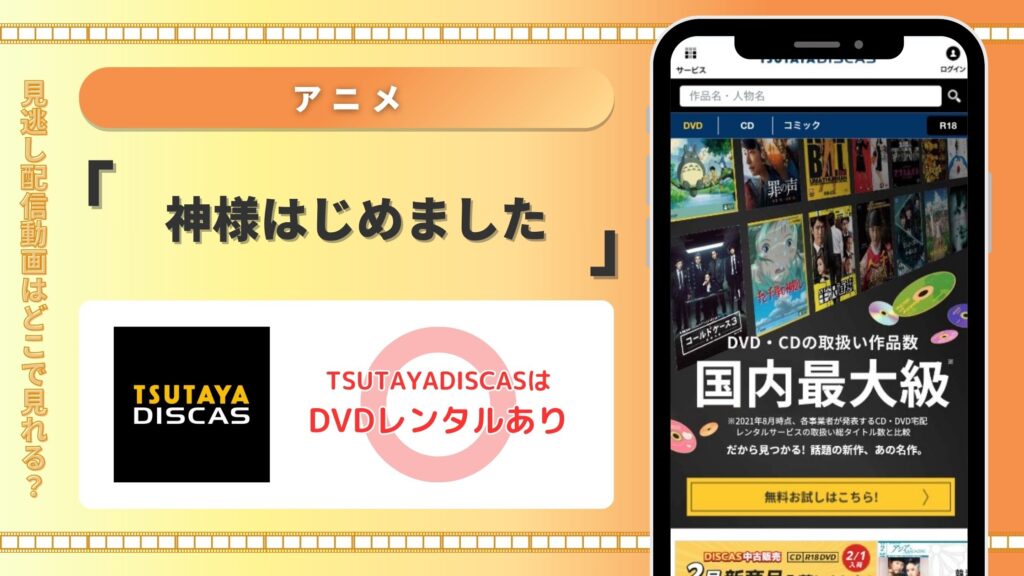 【30日間無料】TSUTAYA DISCASのDVDレンタルでアニメ「神様はじめました(1期)」を視聴!