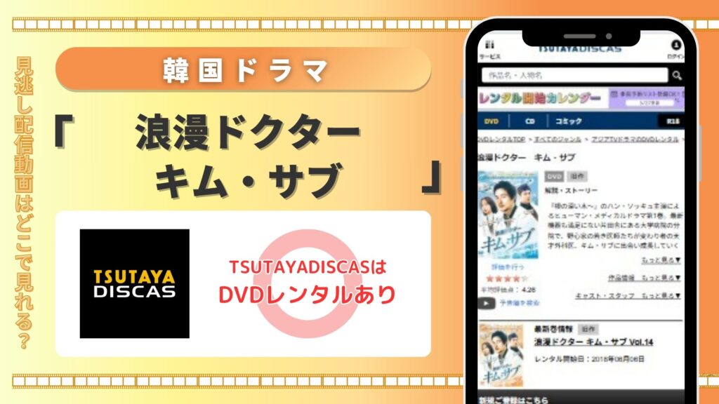 韓国ドラマ「浪漫ドクター キム・サブ1」はTSUTAYA DISCASの無料トライアルで見放題視聴可能