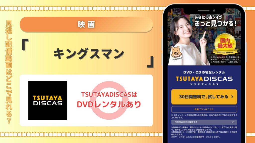 映画「キングスマン」はTSUTAYADISCASのDVDレンタルで無料視聴可能