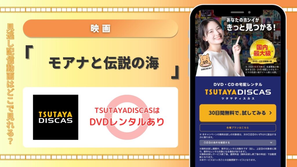 映画「モアナと伝説の海」はTSUTAYADISCASのDVDレンタルでフル視聴可能