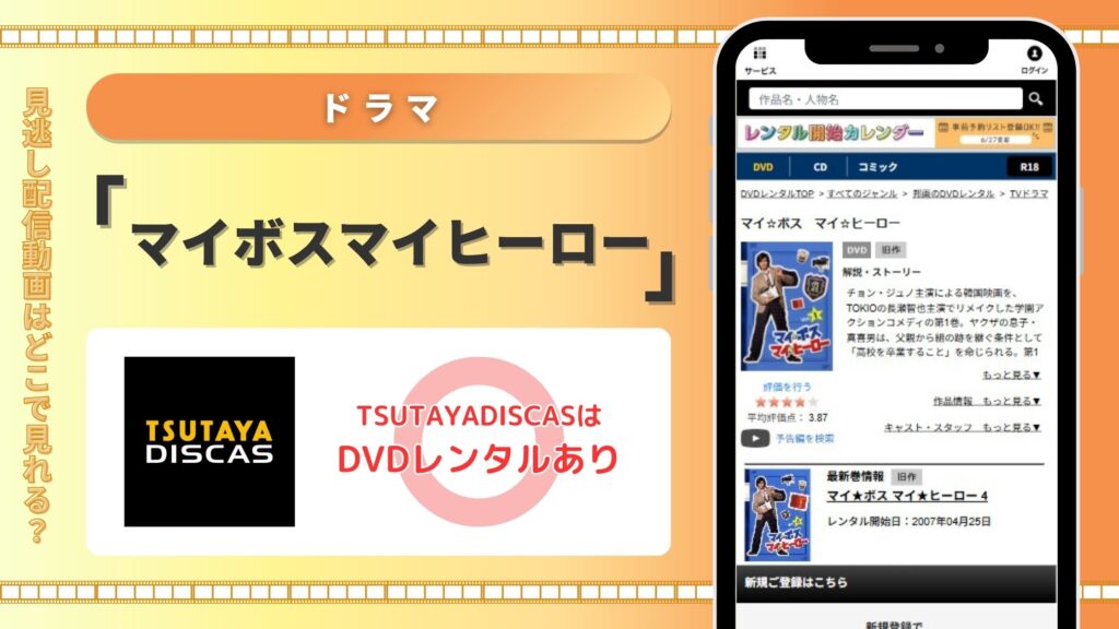 ドラママイボスマイヒーロー配信TSUTAYADISCAS無料視聴
