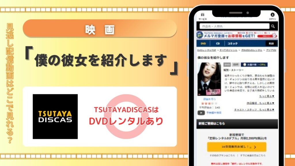 映画「僕の彼女を紹介します」を視聴できるサブスク一覧!