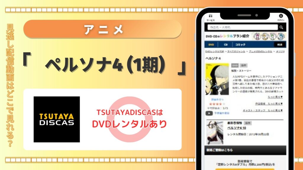 アニメ「ペルソナ4(1期)」はTSUTAYA DISCASのDVDレンタルで無料視聴できる