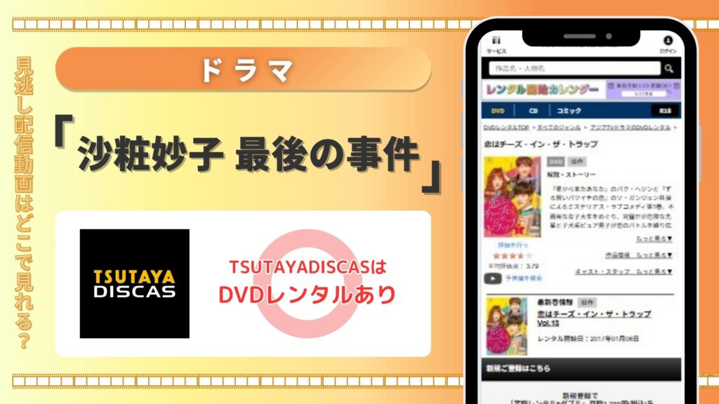 ドラマ「沙粧妙子 最後の事件」をTSUTAYA DISCASのDVDレンタルで全話無料視聴がおすすめ!
