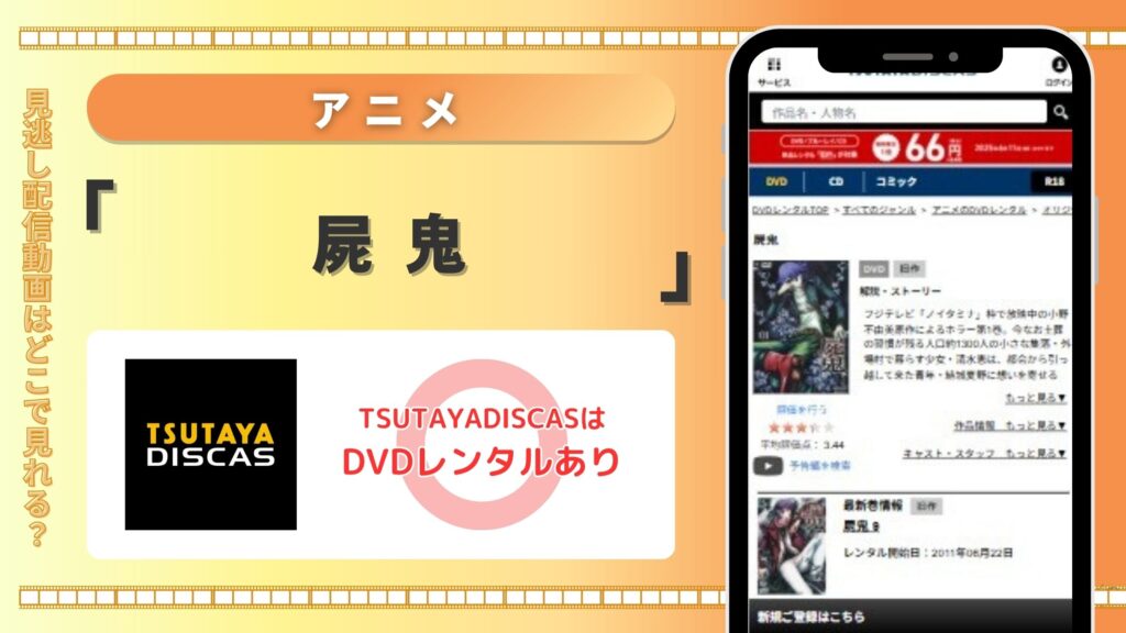 【30日間無料】TSUTAYA DISCASのDVDレンタルでアニメ「屍鬼」を視聴!
