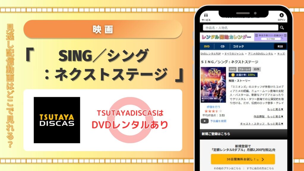 映画SING/シングネクストステージ配信TSUTAYADISCAS無料視聴