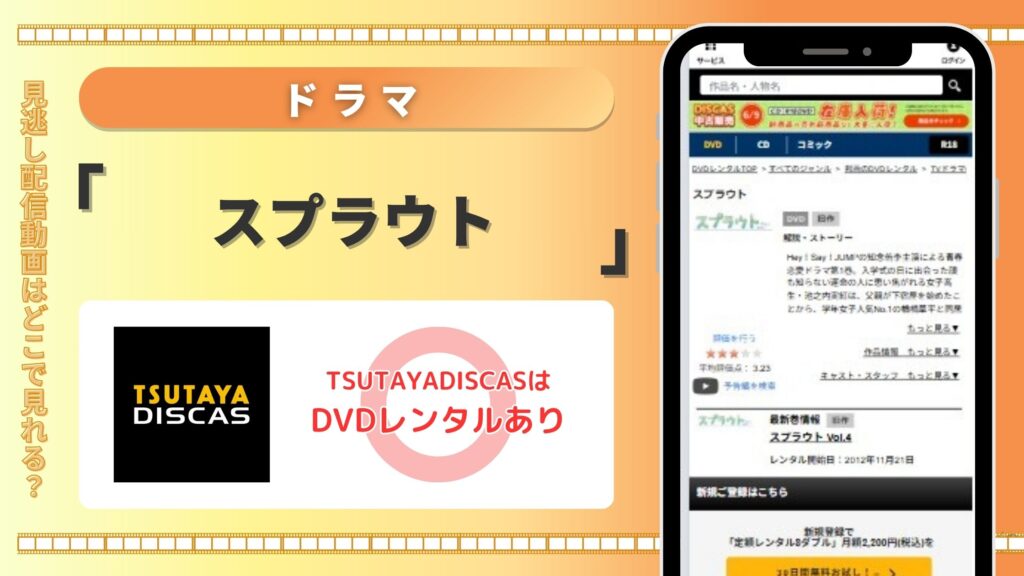 ドラマ「スプラウト」をTSUTAYA DISCASのDVDレンタルで全話無料視聴がおすすめ!