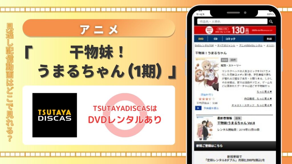 【30日間無料】TSUTAYA DISCASのDVDレンタルでアニメ「干物妹! うまるちゃん(1期)」を視聴!