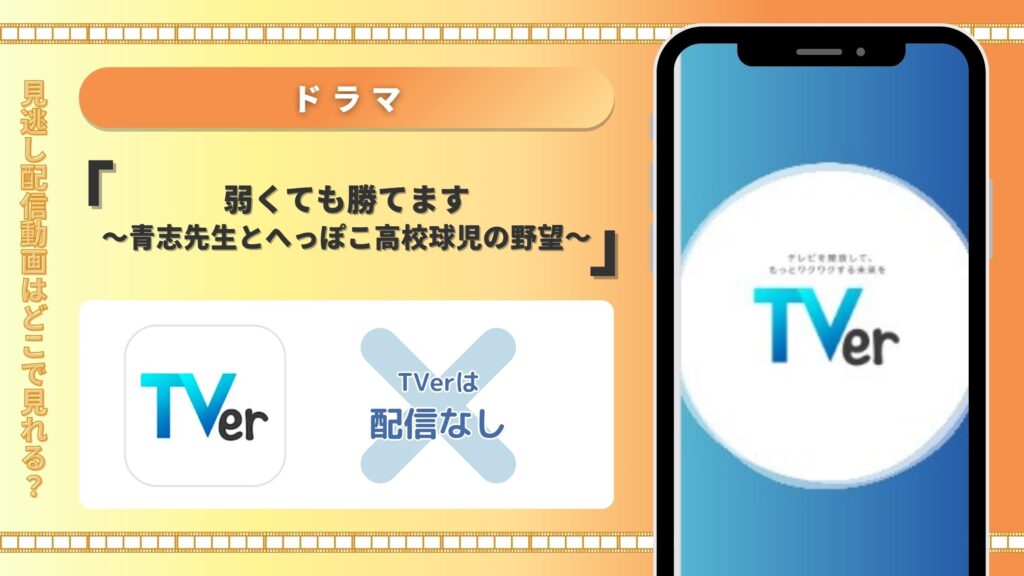 ドラマ弱くても勝てます配信TVerティーバー無料視聴
