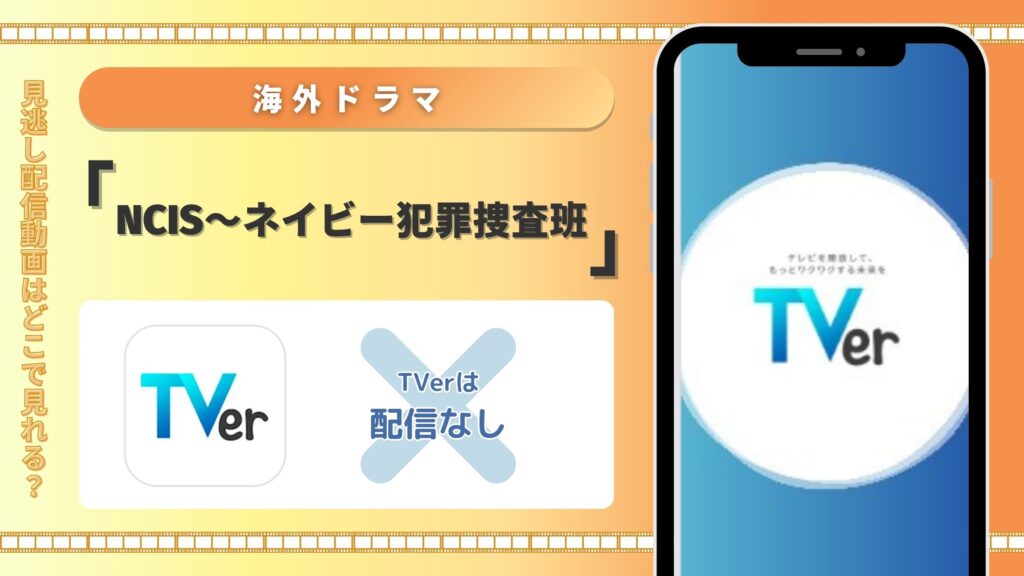 NCIS配信tver