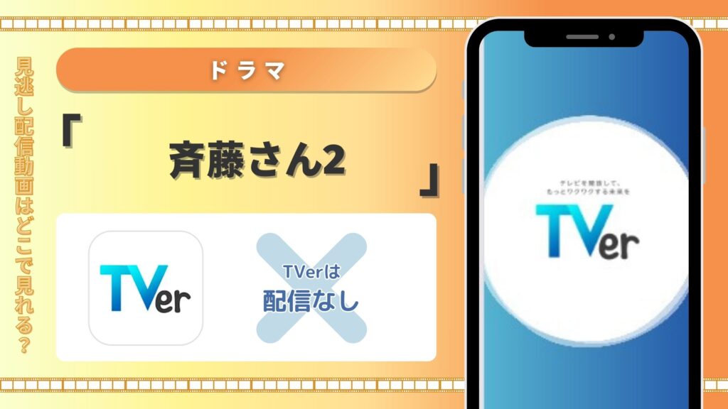 斉藤さん2TVer配信なし