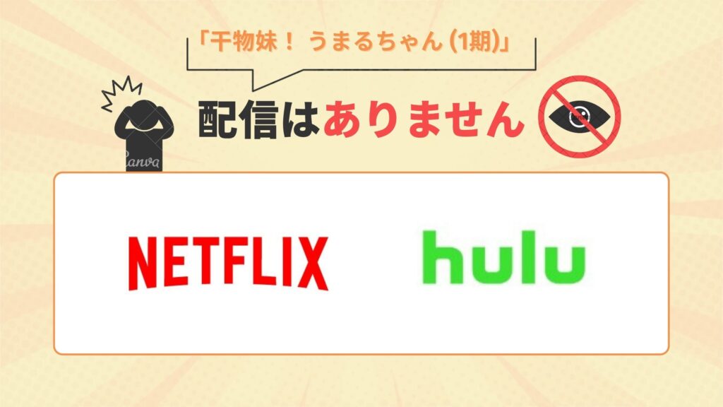 Netflix(ネットフリックス)・Huluでアニメ「干物妹! うまるちゃん(1期)」の配信なし