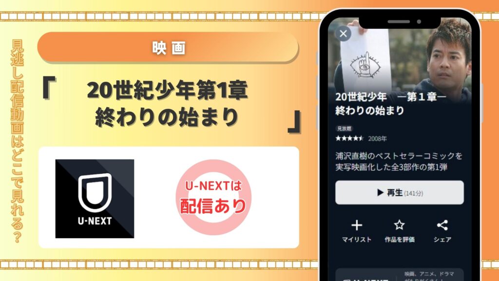 映画「20世紀少年 第1章 終わりの始まり」はU-NEXTの無料トライアルでフル見放題視聴できる