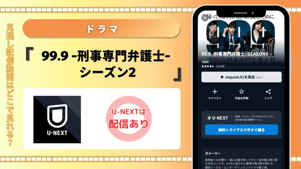 【31日間無料トライアル】ドラマ「99.9 -刑事専門弁護士- シーズン2」はU-NEXTで見放題視聴できる