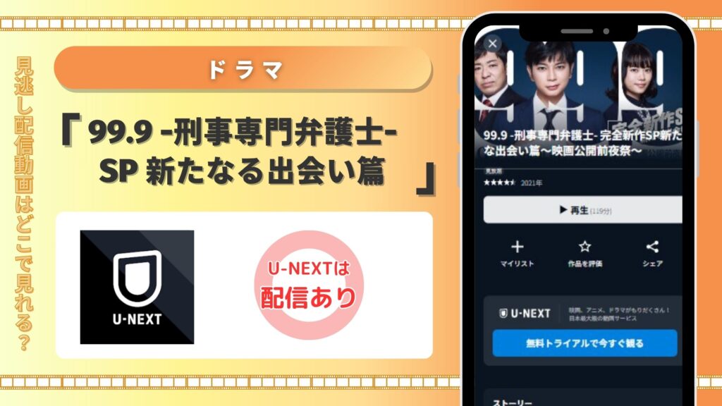 ドラマ「99.9 -刑事専門弁護士-完全新作SP新たな出会い篇」