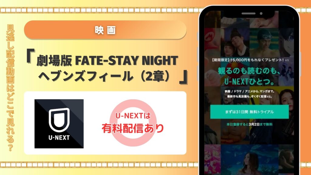 映画「劇場版 Fate-stay night ヘブンズフィール(2章)」はU-NEXTでフル配信中