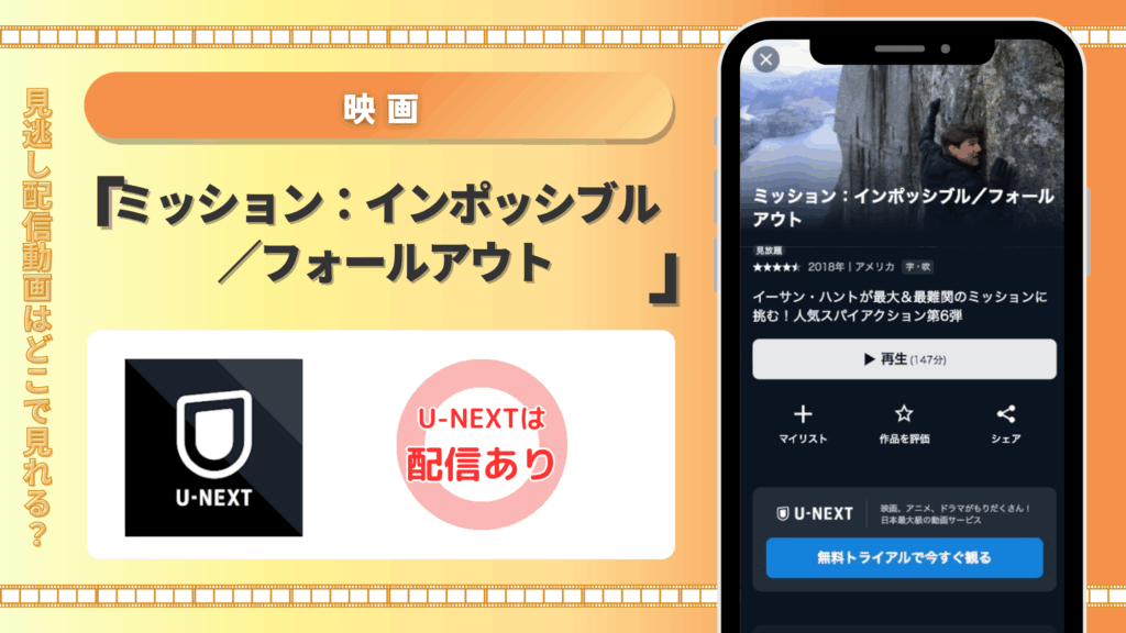 U-NEXT 映画 ミッション:インポッシブル/フォールアウト無料視聴
